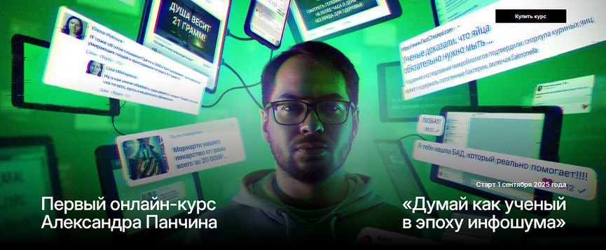 [Александр Панчин] Думай как ученый в эпоху инфошу_0.png